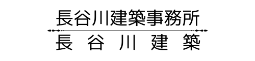 長谷川建築事務所・長谷川建築
